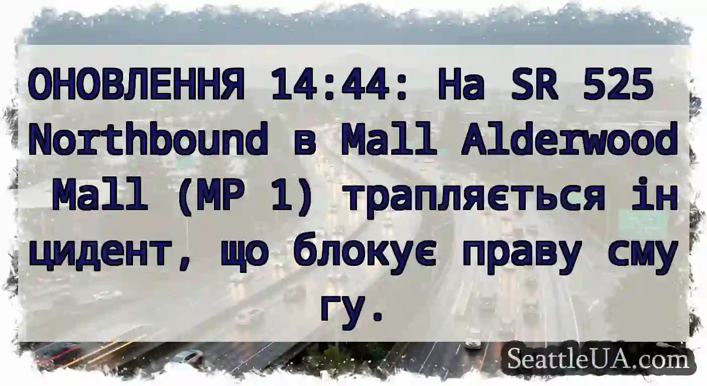 ОНОВЛЕННЯ 14:44: На SR 525 Northbound в Mall