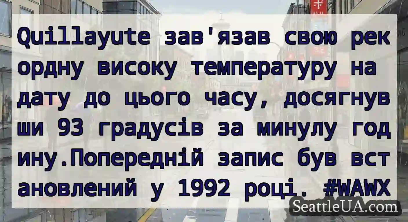Quillayute зав'язав свою рекордну високу