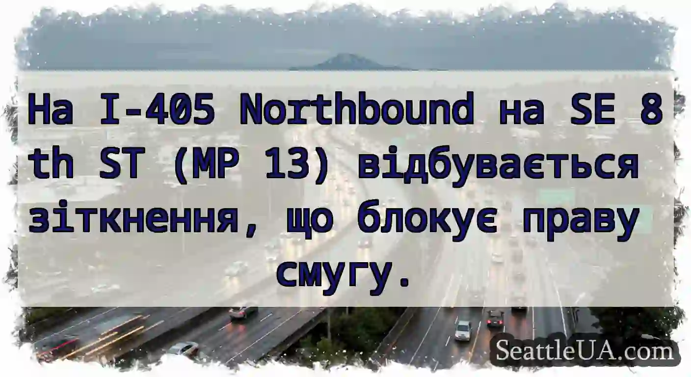На I-405 Northbound на SE 8th ST (MP 13)