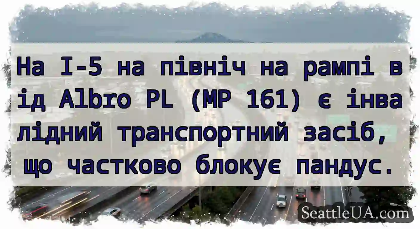 На I-5 на північ на рампі від Albro PL (MP 161) є