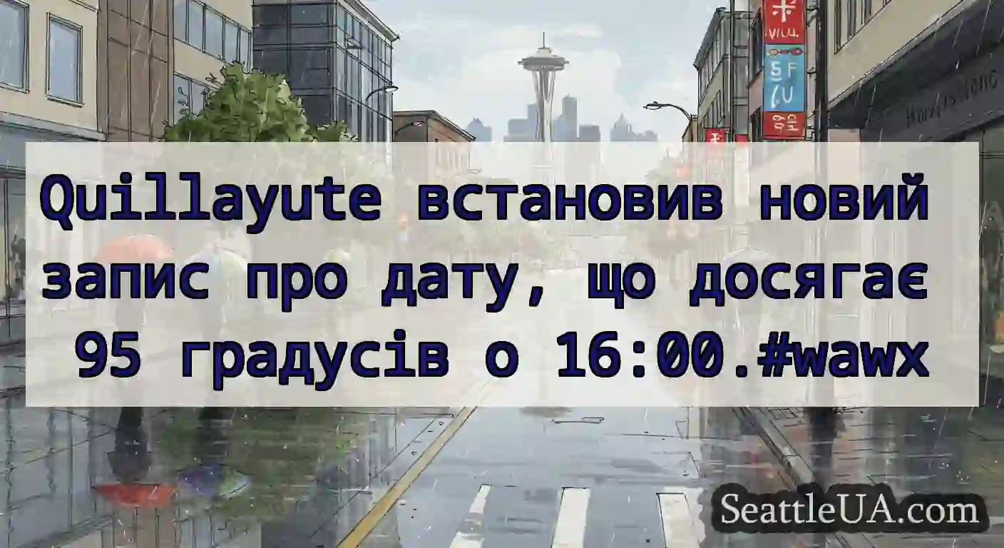 Quillayute встановив новий запис про дату, що