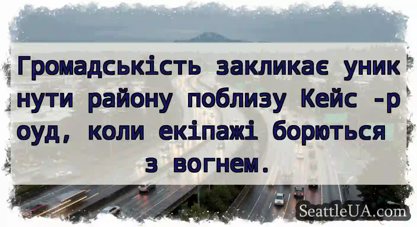 Громадськість закликає уникнути району поблизу