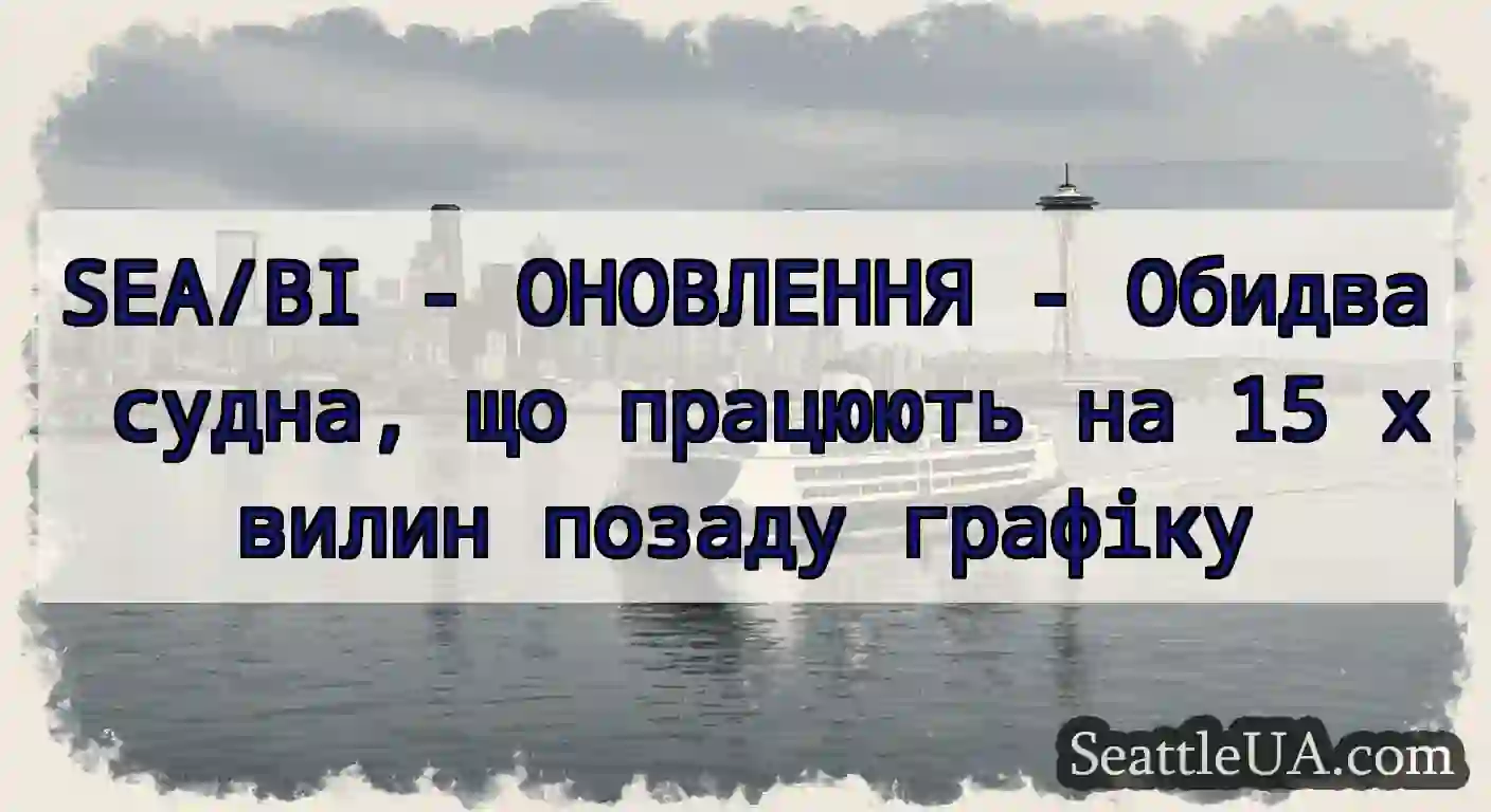 SEA/BI - ОНОВЛЕННЯ - Обидва судна, що працюють на