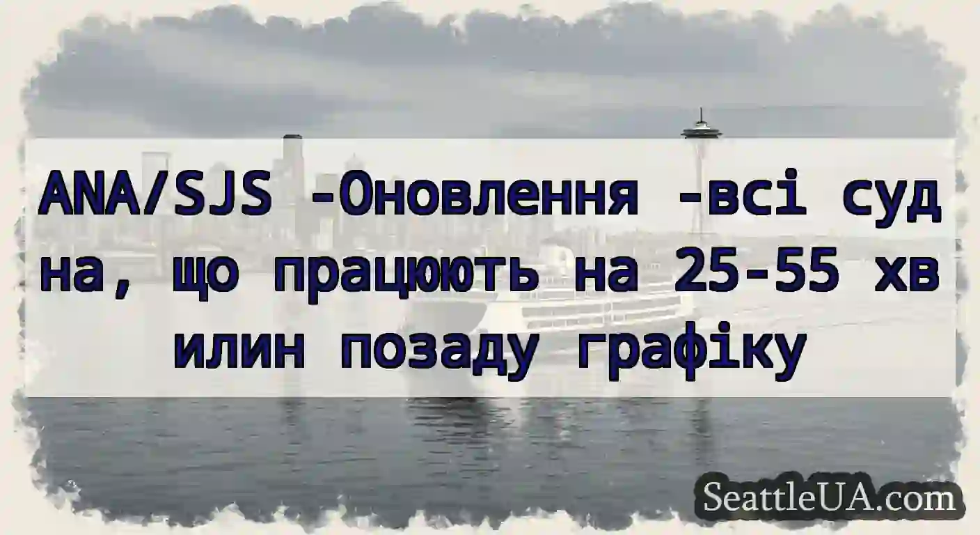 ANA/SJS -Оновлення -всі судна, що працюють на