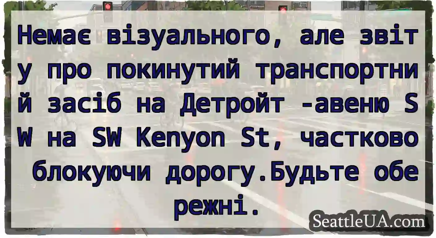 Немає візуального, але звіту про покинутий
