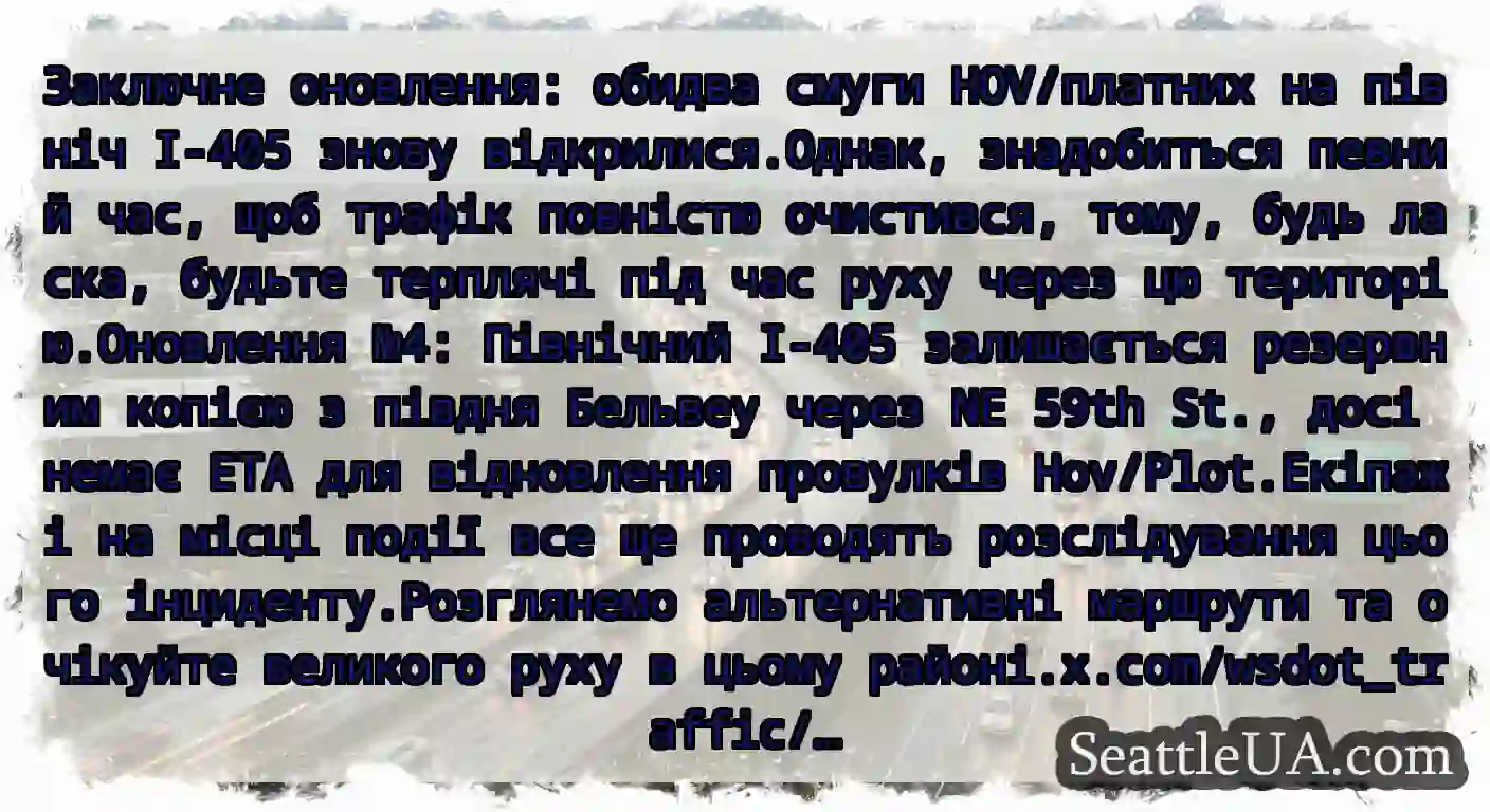 Заключне оновлення: обидва смуги HOV/платних на