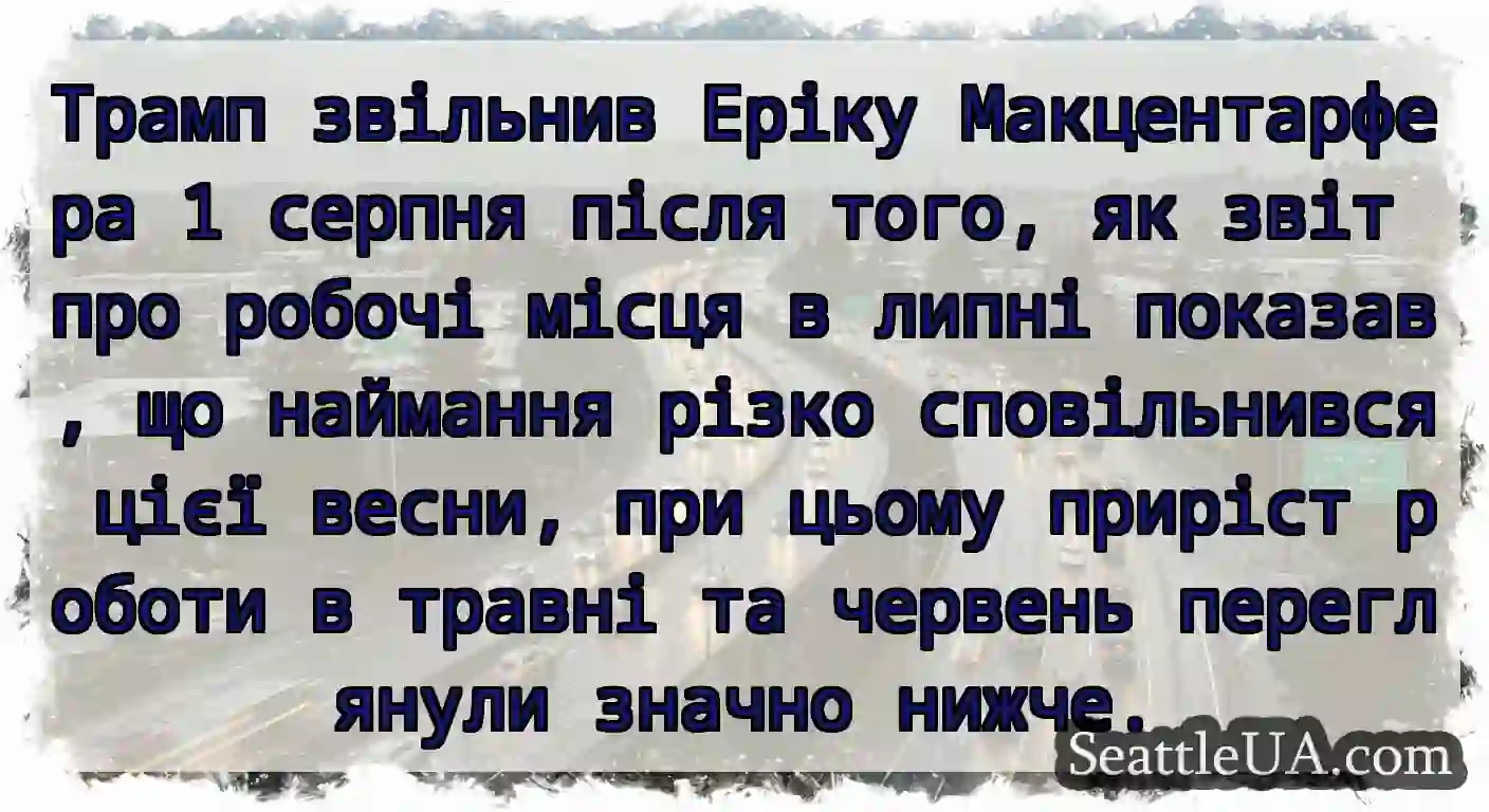Трамп звільнив Еріку Макцентарфера 1 серпня після
