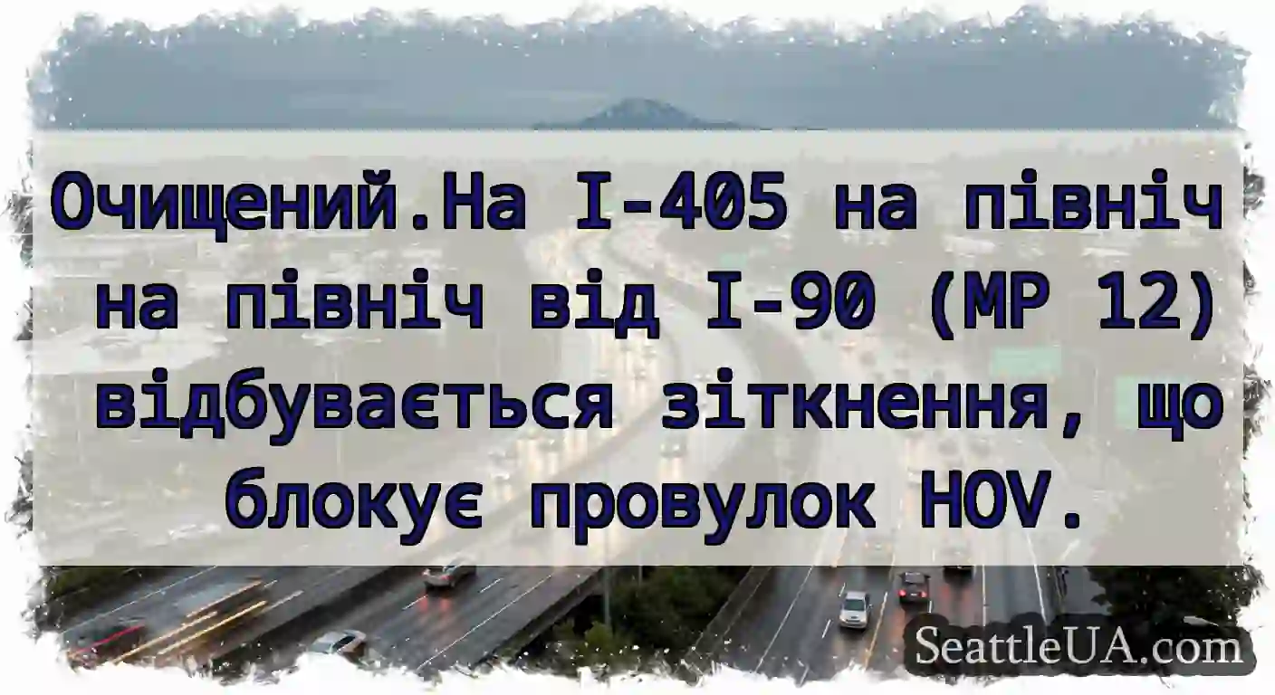 Очищений.На I-405 на північ на північ від I-90