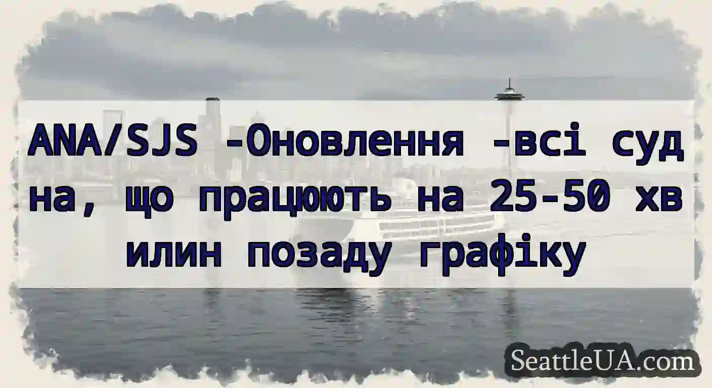 ANA/SJS -Оновлення -всі судна, що працюють на