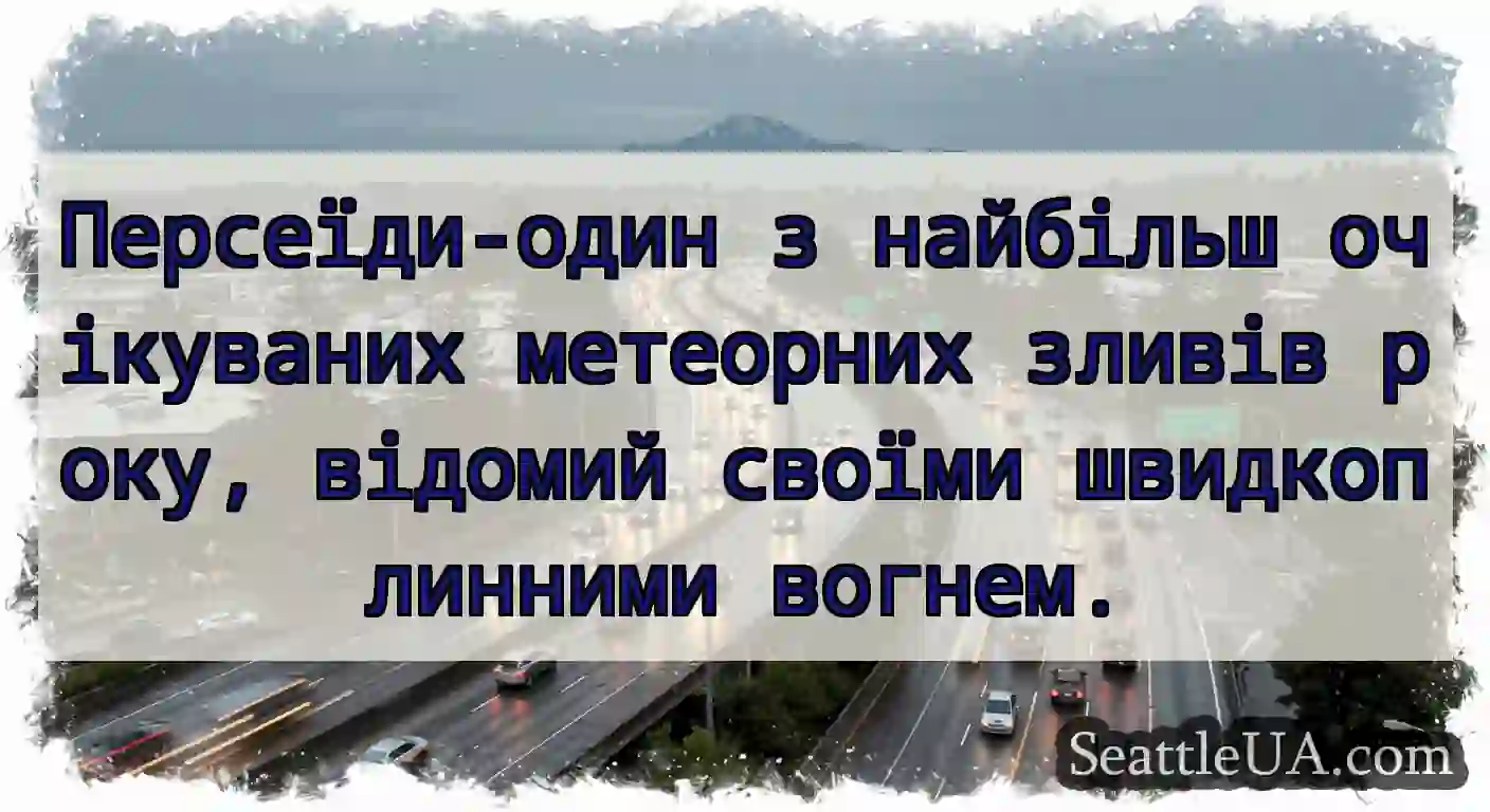 Персеїди-один з найбільш очікуваних метеорних