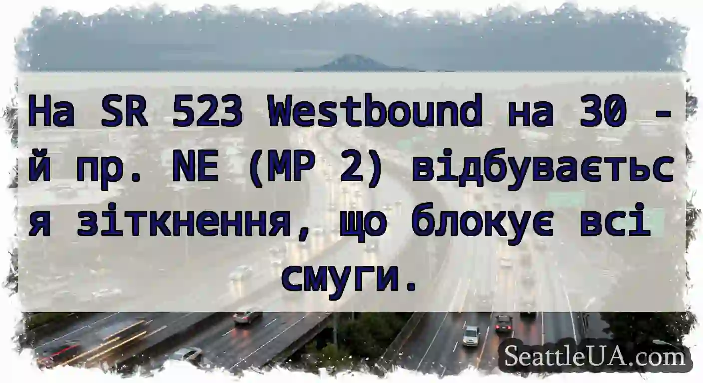 На SR 523 Westbound на 30 -й пр. NE (MP 2)