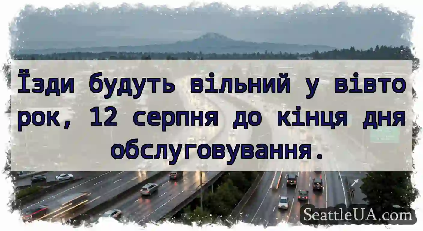 Їзди будуть вільний у вівторок, 12 серпня до