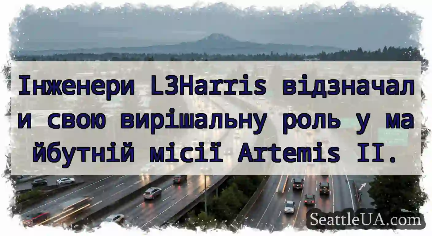 Інженери L3Harris відзначали свою вирішальну роль