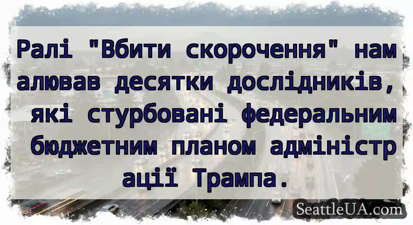 Ралі Вбити скорочення намалював десятки