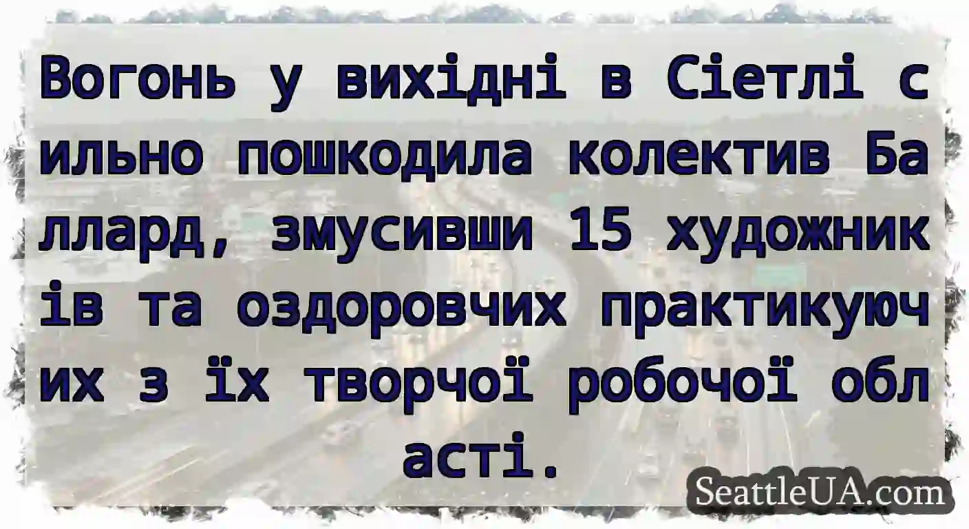 Вогонь у вихідні в Сіетлі сильно пошкодила