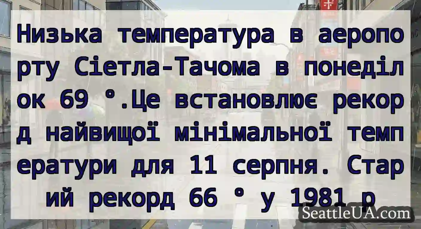 Низька температура в аеропорту Сіетла-Тачома в