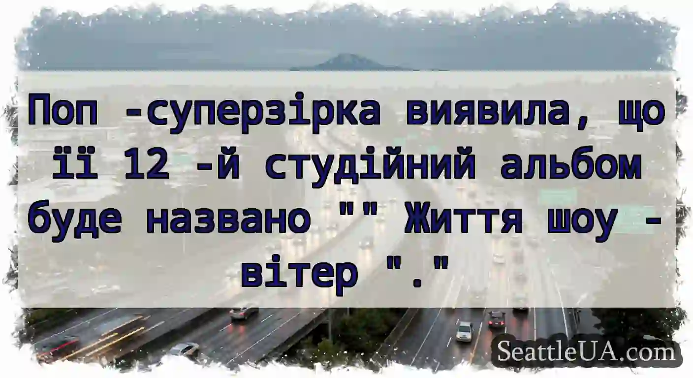 Поп -суперзірка виявила, що її 12 -й студійний