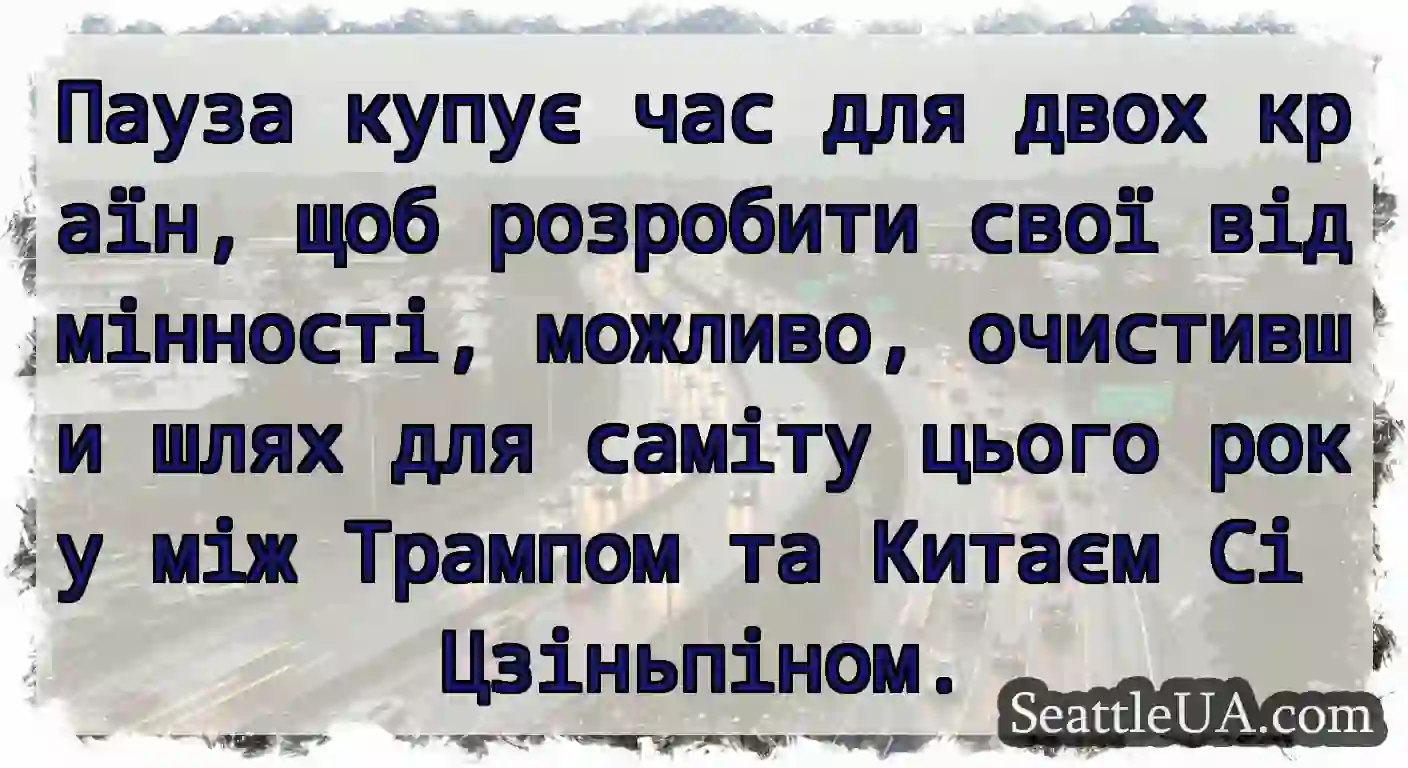 Пауза купує час для двох країн, щоб розробити