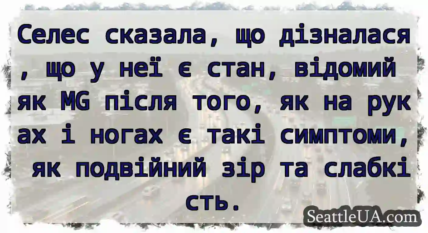Селес сказала, що дізналася, що у неї є стан,