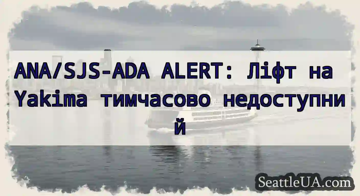 ANA/SJS-ADA ALERT: Ліфт на Yakima тимчасово