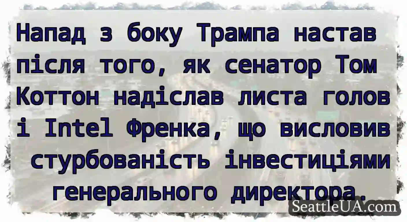 Напад з боку Трампа настав після того, як сенатор
