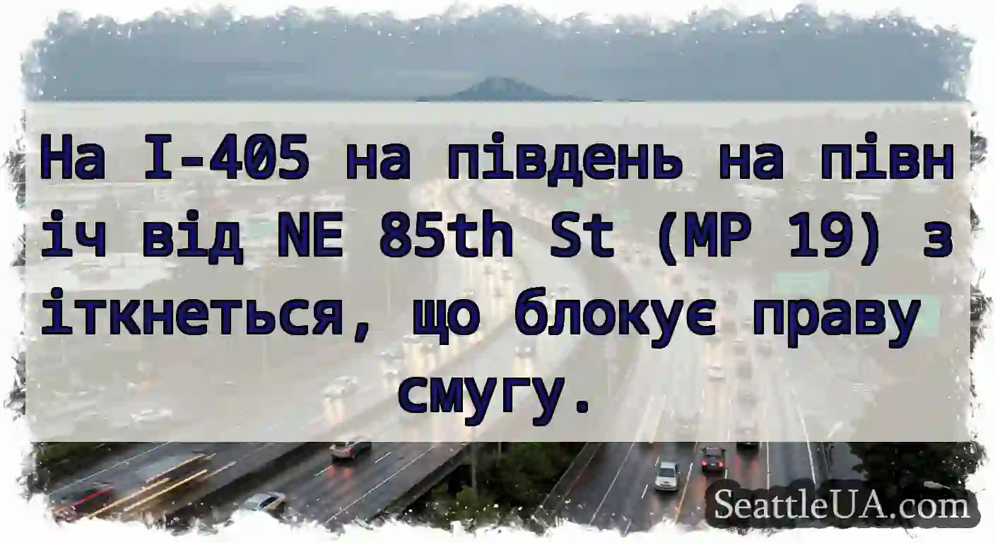 На I-405 на південь на північ від NE 85th St (MP