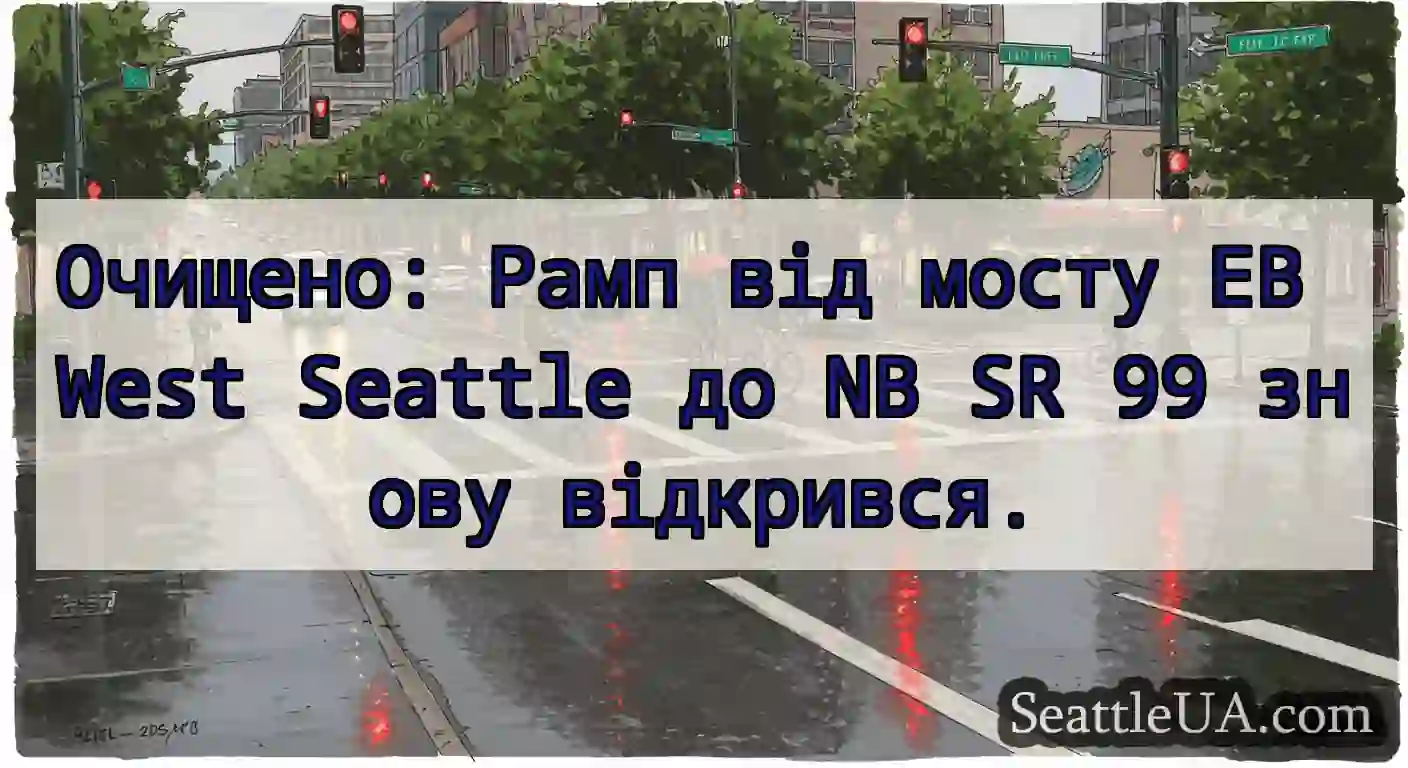 Очищено: Рамп від мосту EB West Seattle до NB SR