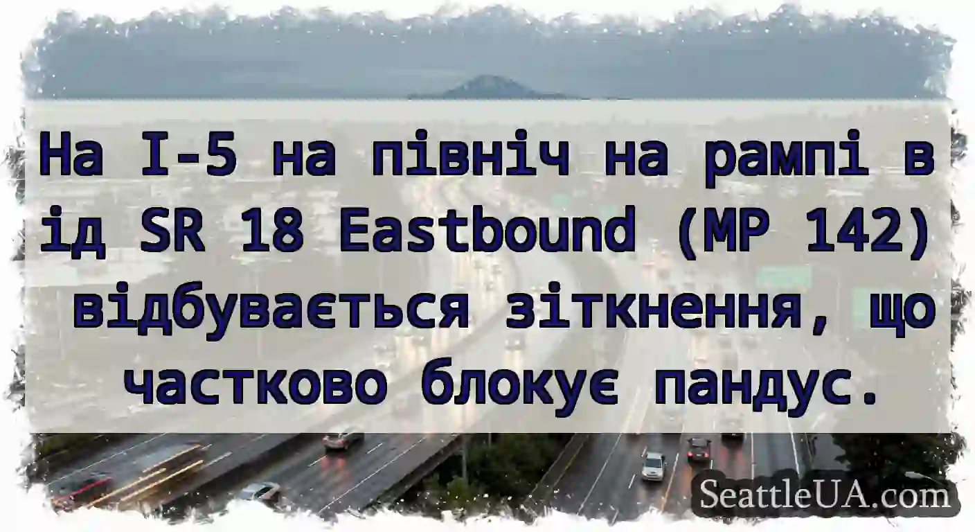 На I-5 на північ на рампі від SR 18 Eastbound (MP