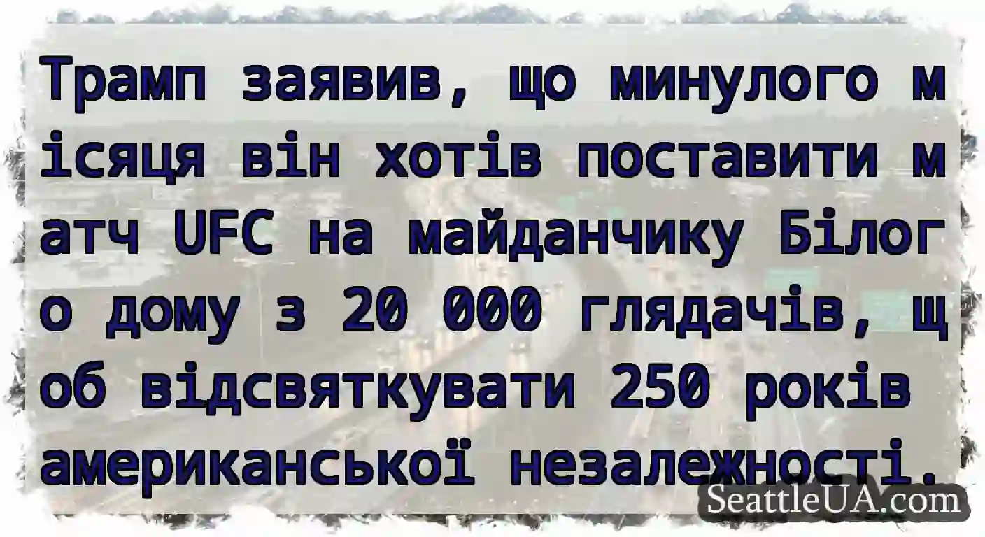 Трамп заявив, що минулого місяця він хотів