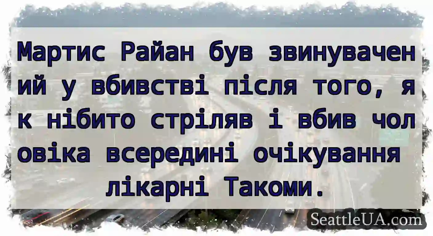 Мартис Райан був звинувачений у вбивстві після