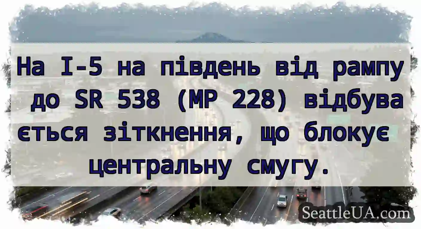 На I-5 на південь від рампу до SR 538 (MP 228)