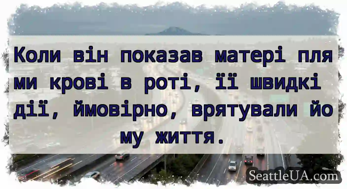 Коли він показав матері плями крові в роті, її