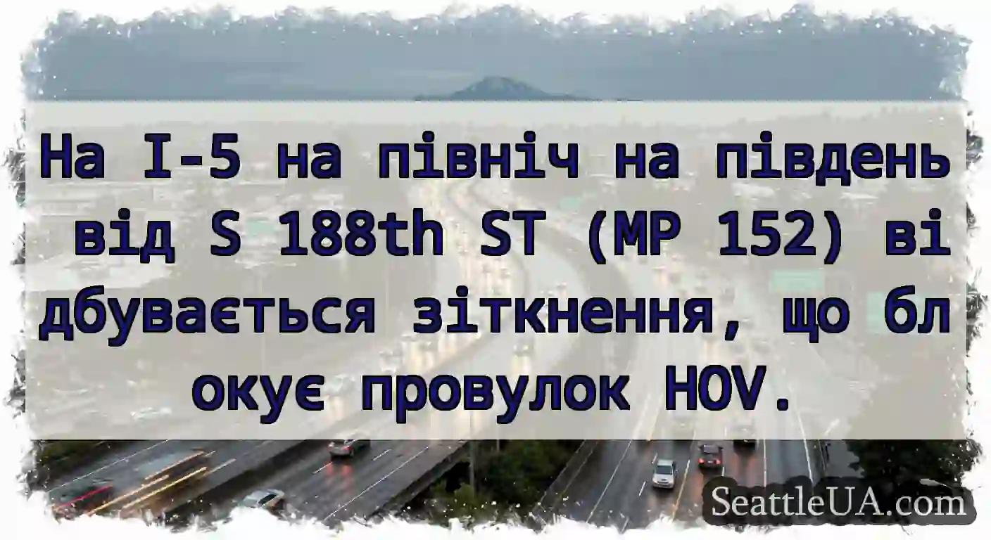 На I-5 на північ на південь від S 188th ST (MP