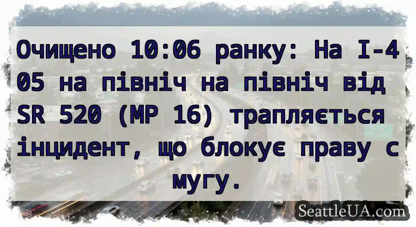 Очищено 10:06 ранку: На I-405 на північ на північ