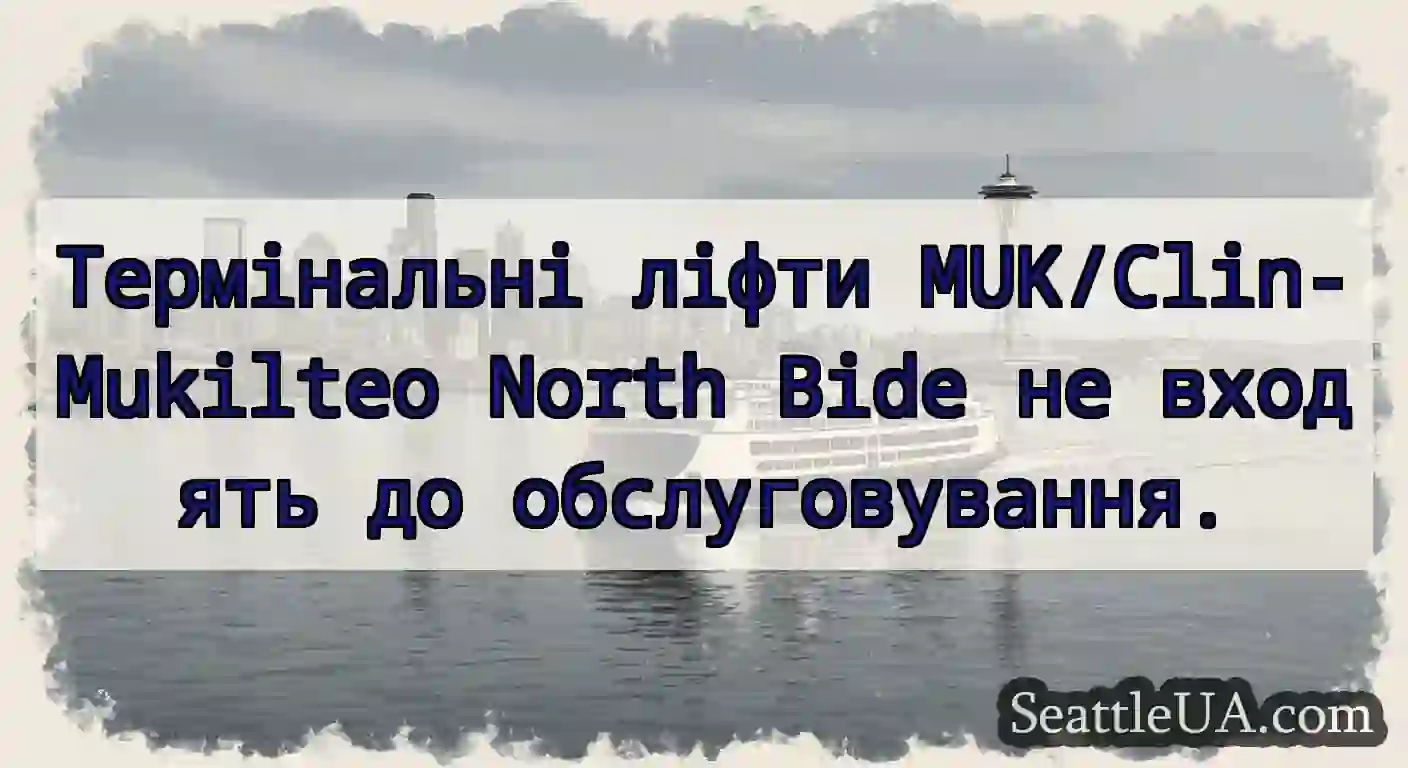 Термінальні ліфти MUK/Clin-Mukilteo North Bide не