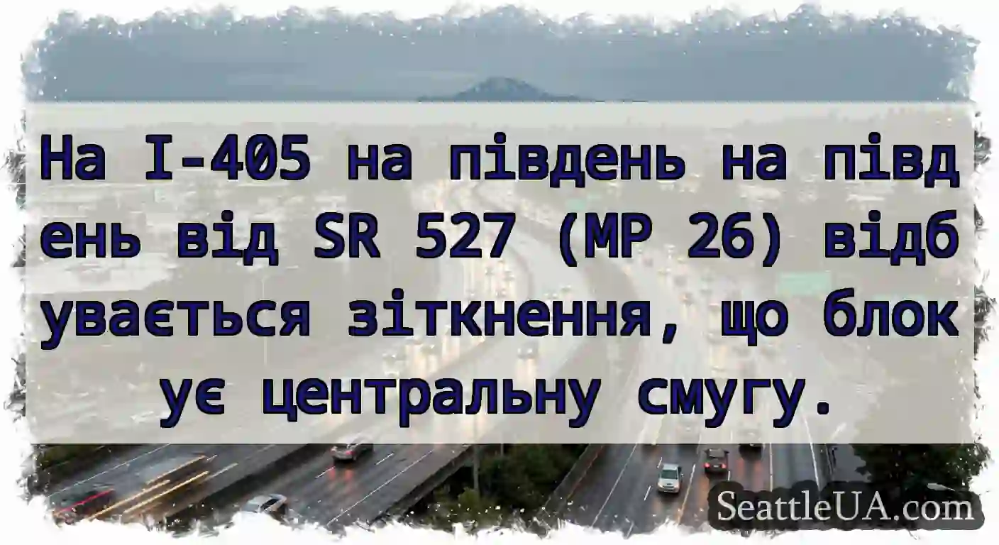 На I-405 на південь на південь від SR 527 (MP 26)
