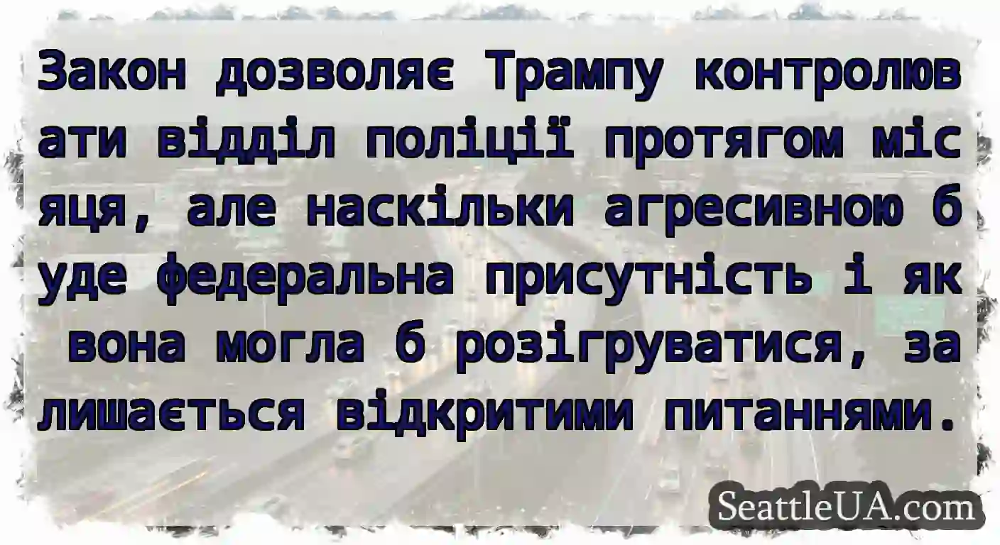 Закон дозволяє Трампу контролювати відділ поліції