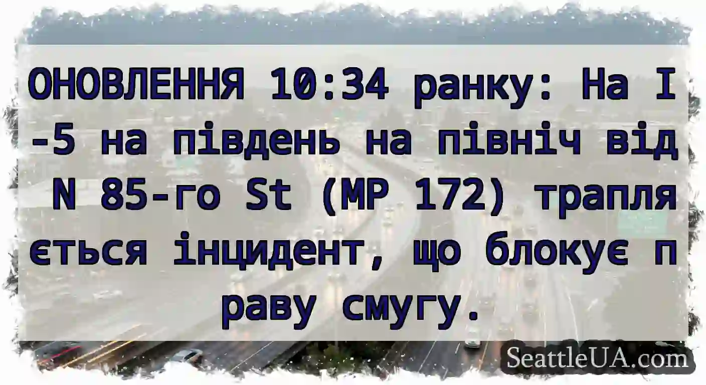 ОНОВЛЕННЯ 10:34 ранку: На I-5 на південь на