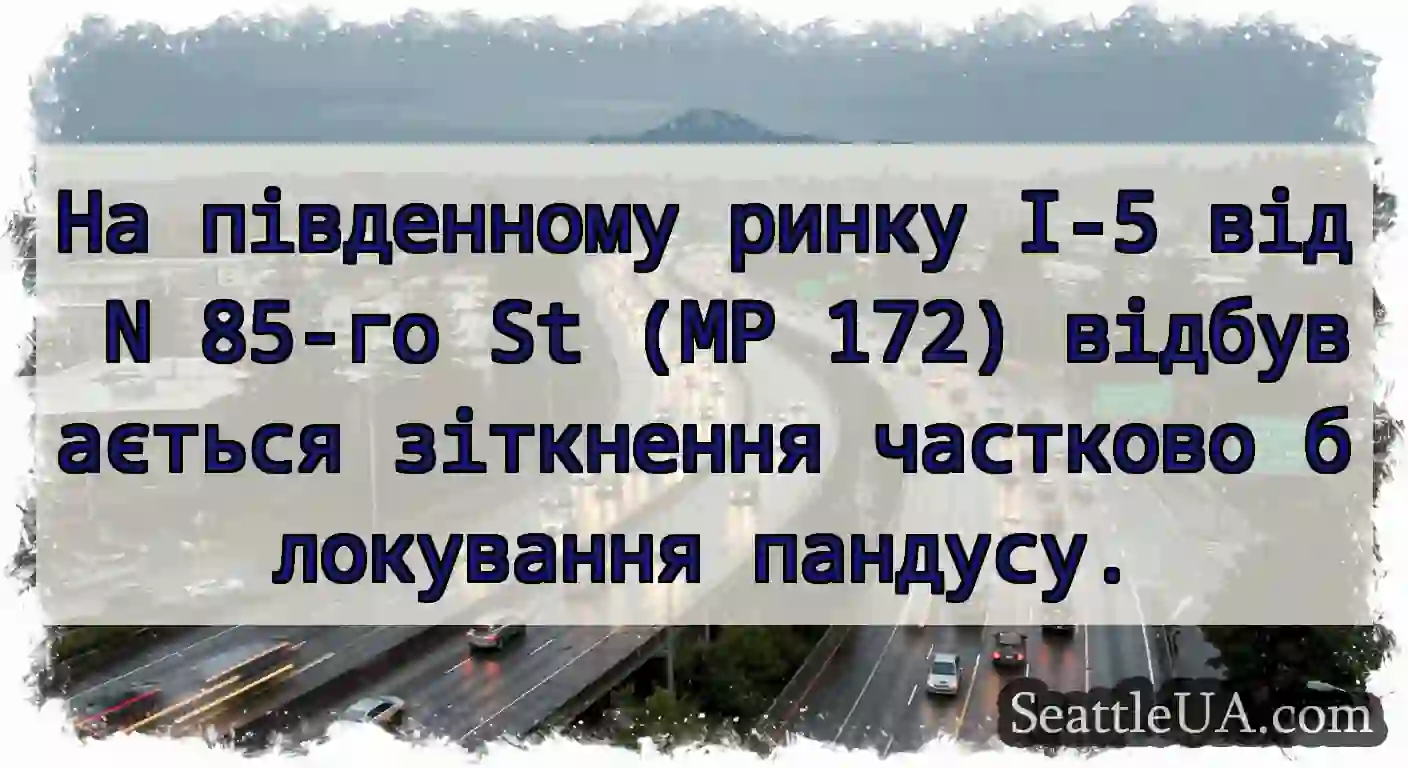 На південному ринку I-5 від N 85-го St (MP 172)