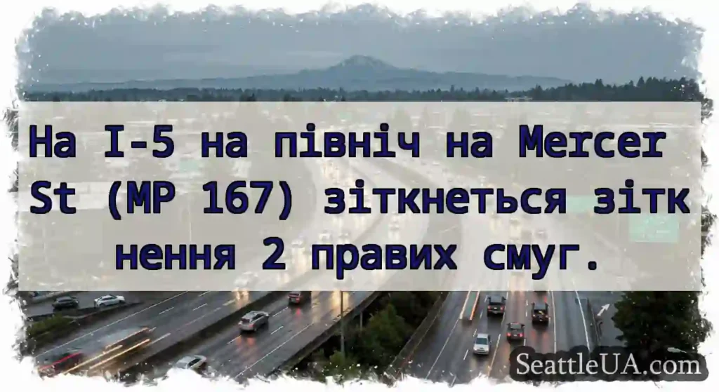 На I-5 на північ на Mercer St (MP 167) зіткнеться