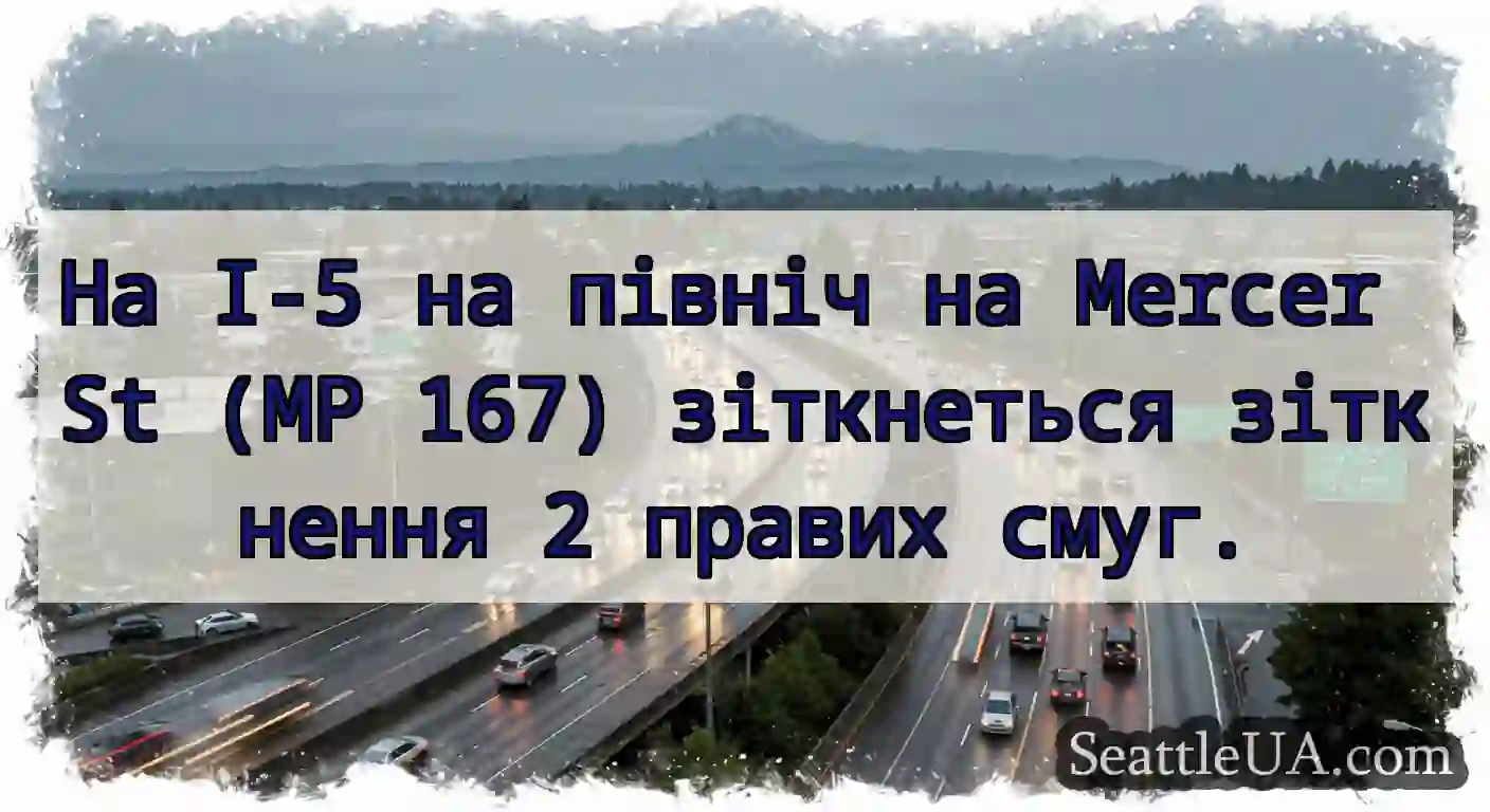 На I-5 на північ на Mercer St (MP 167) зіткнеться