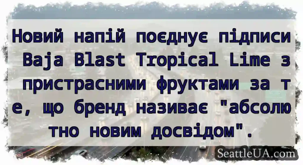 Новий напій поєднує підписи Baja Blast Tropical