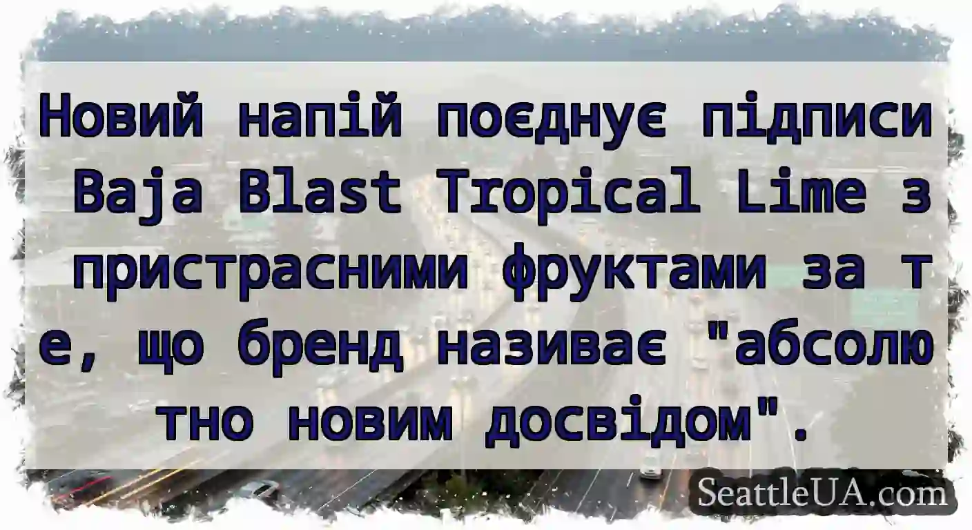 Новий напій поєднує підписи Baja Blast Tropical
