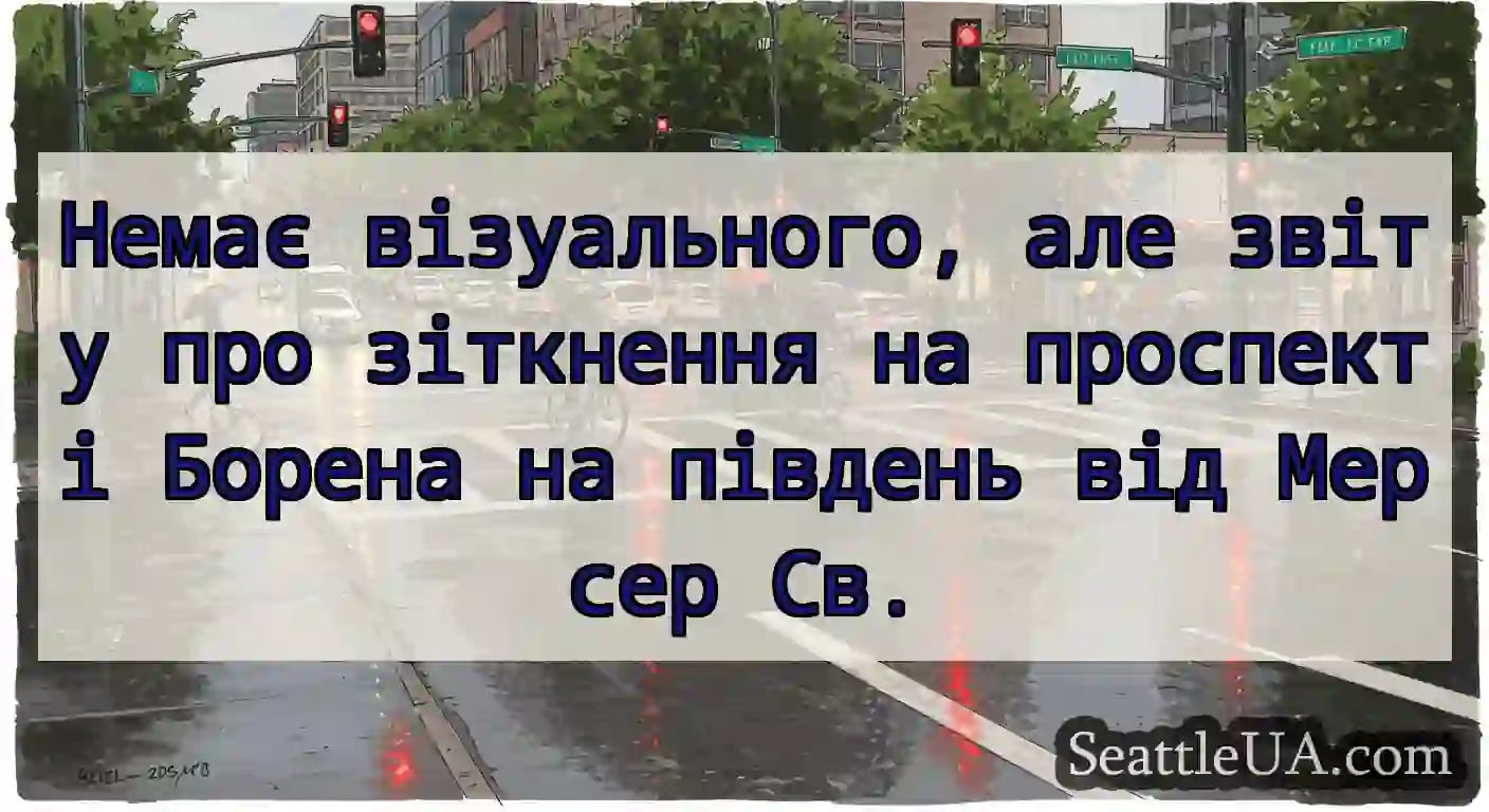 Немає візуального, але звіту про зіткнення на