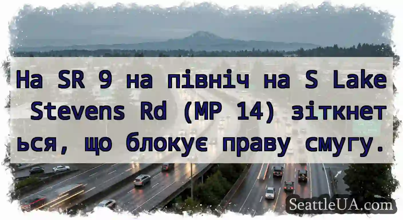 На SR 9 на північ на S Lake Stevens Rd (MP 14)
