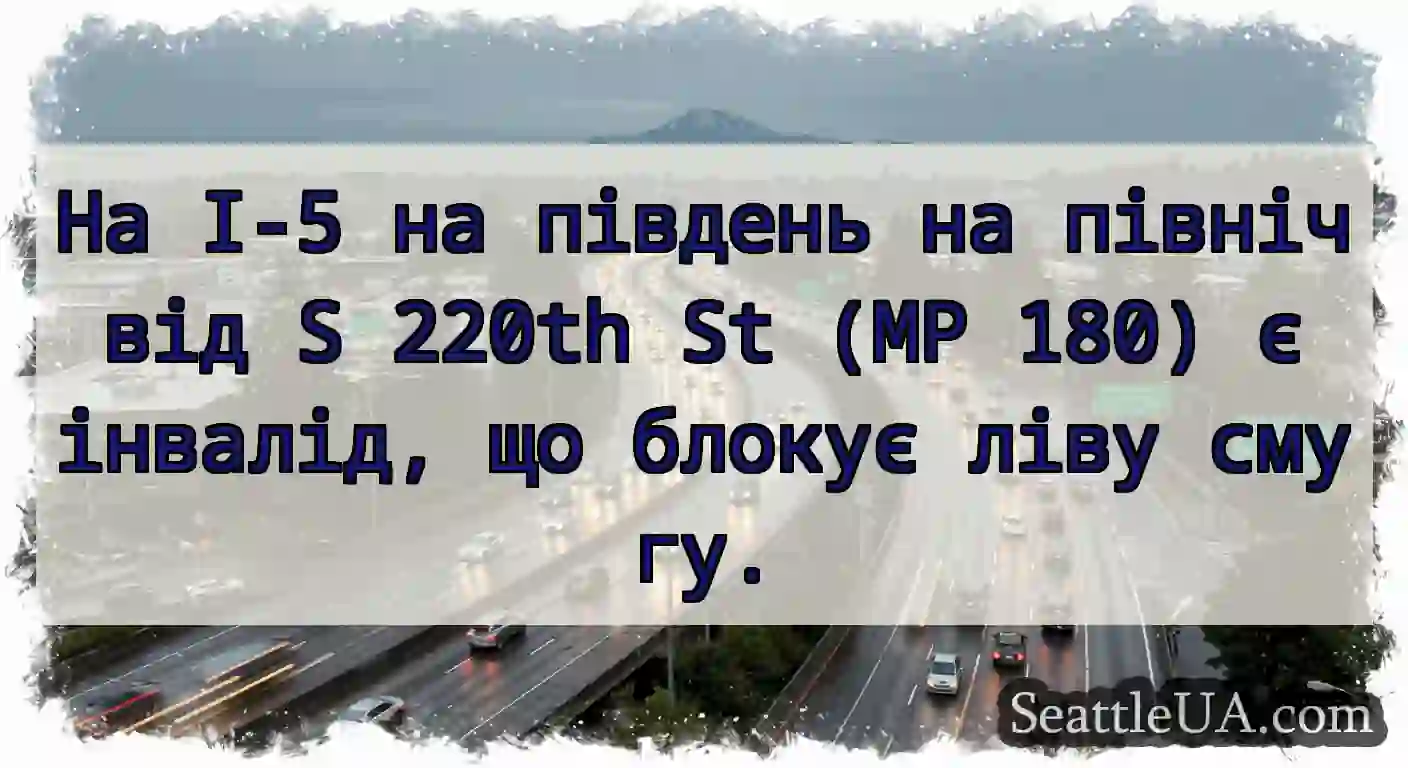 На I-5 на південь на північ від S 220th St (MP