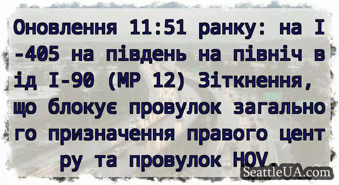 Оновлення 11:51 ранку: на I-405 на південь на