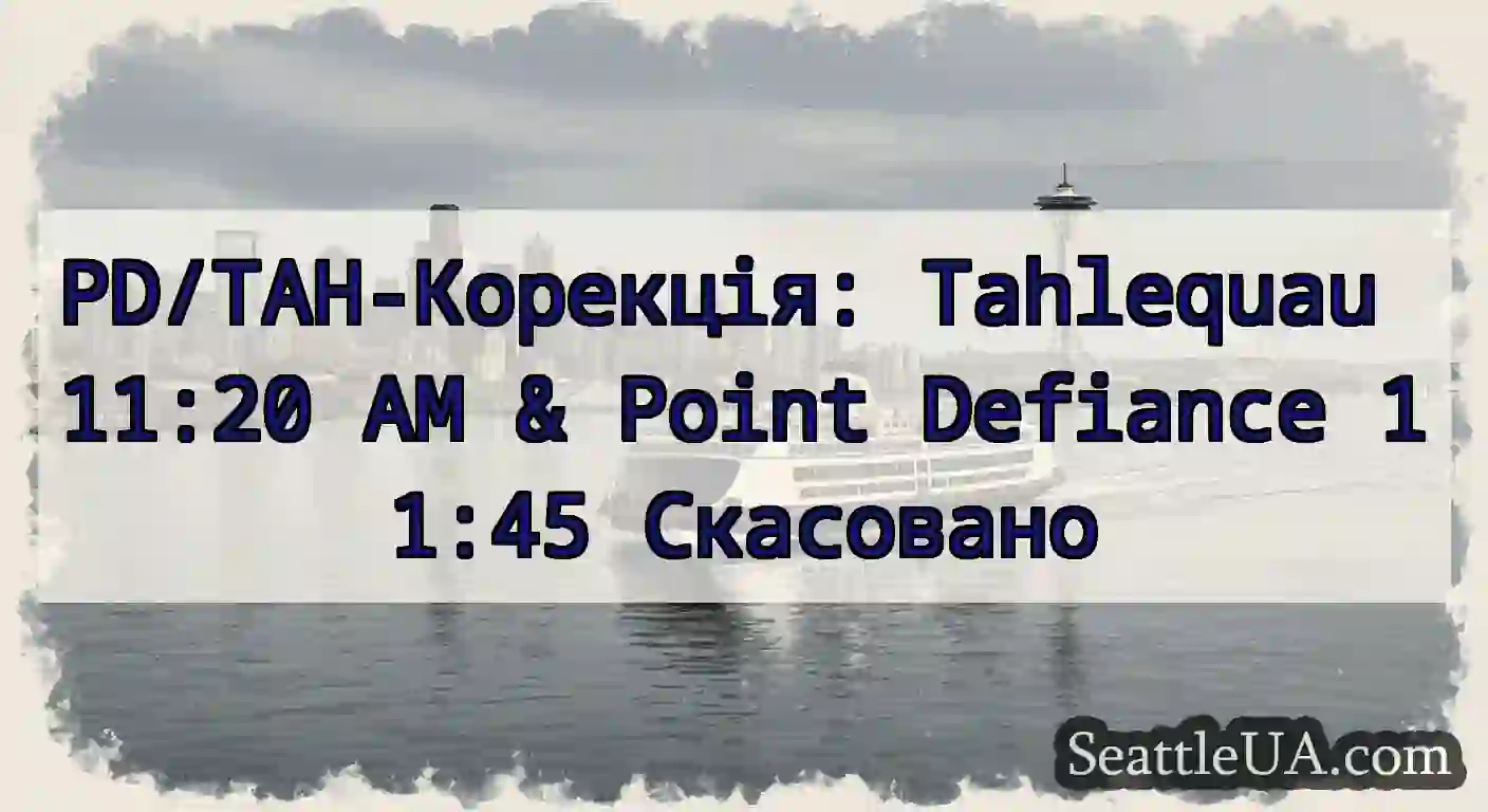 PD/TAH-Корекція: Tahlequau 11:20 AM & Point
