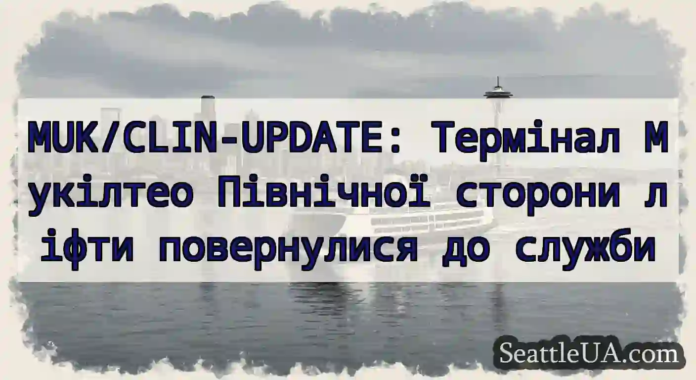 MUK/CLIN-UPDATE: Термінал Мукілтео Північної