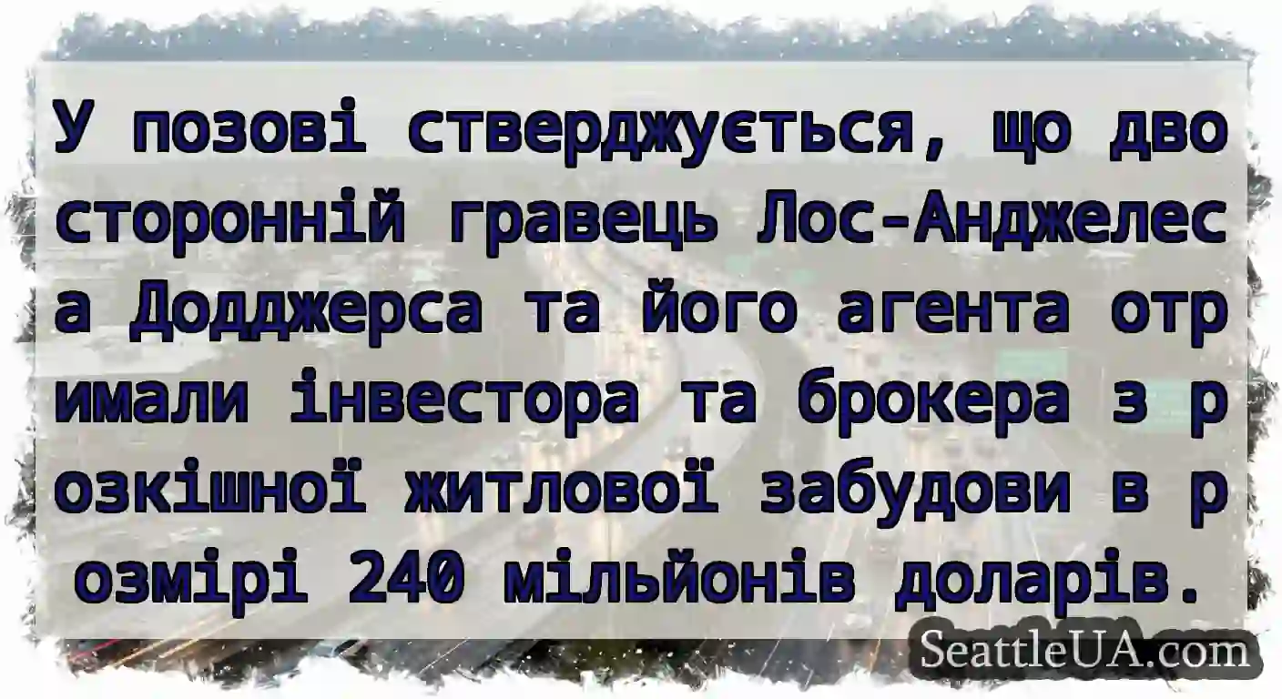 У позові стверджується, що двосторонній гравець